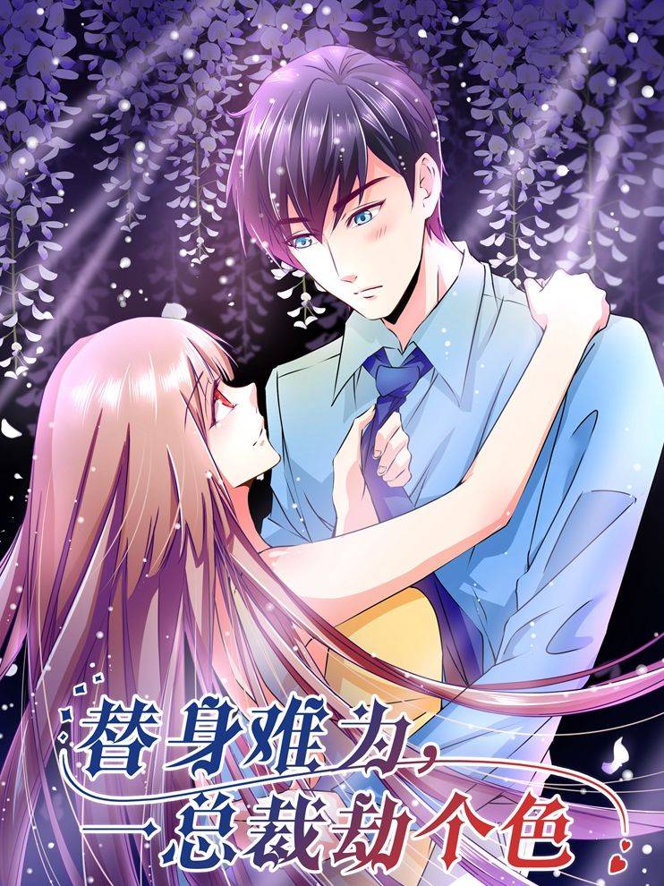 替身难为,总裁劫个色漫画封面