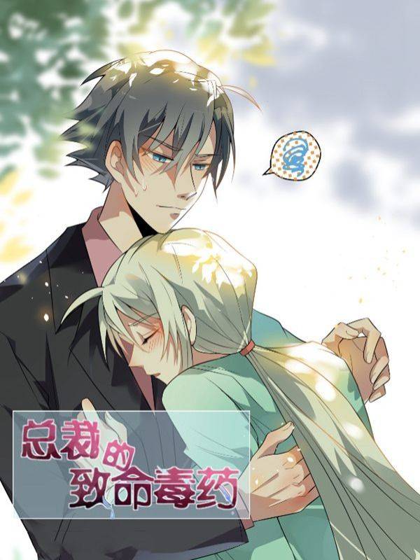 总裁的致命毒药漫画封面
