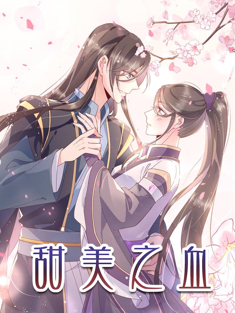 甜美之血漫画封面