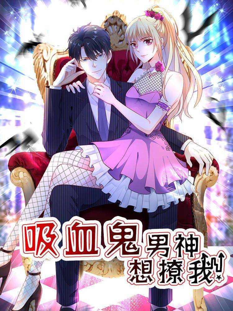 吸血鬼男神想撩我漫画封面