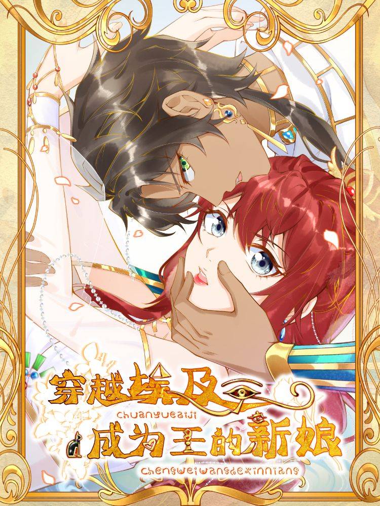 穿越埃及:成为王的新娘漫画封面