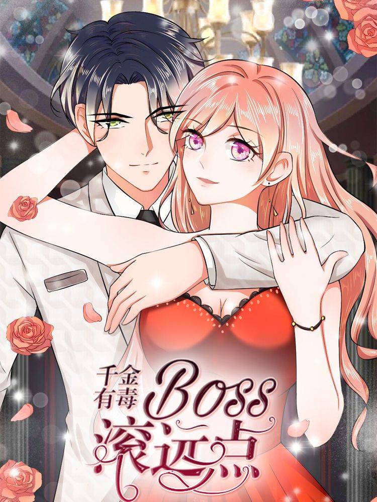 千金有毒:boss滚远点漫画封面