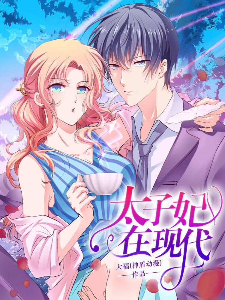 太子妃在现代漫画封面
