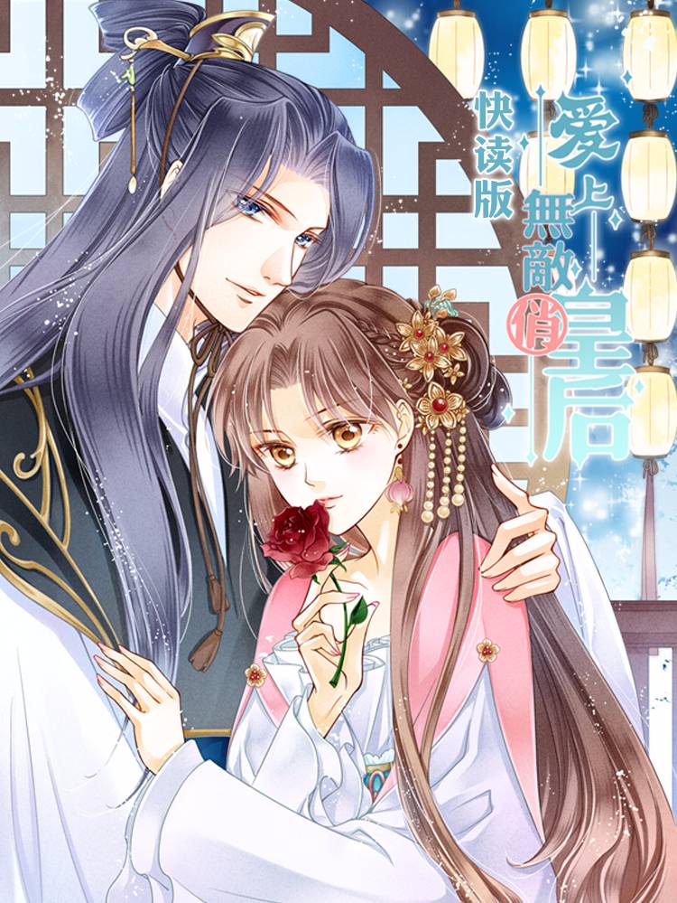爱上无敌俏皇后(快读版)漫画封面