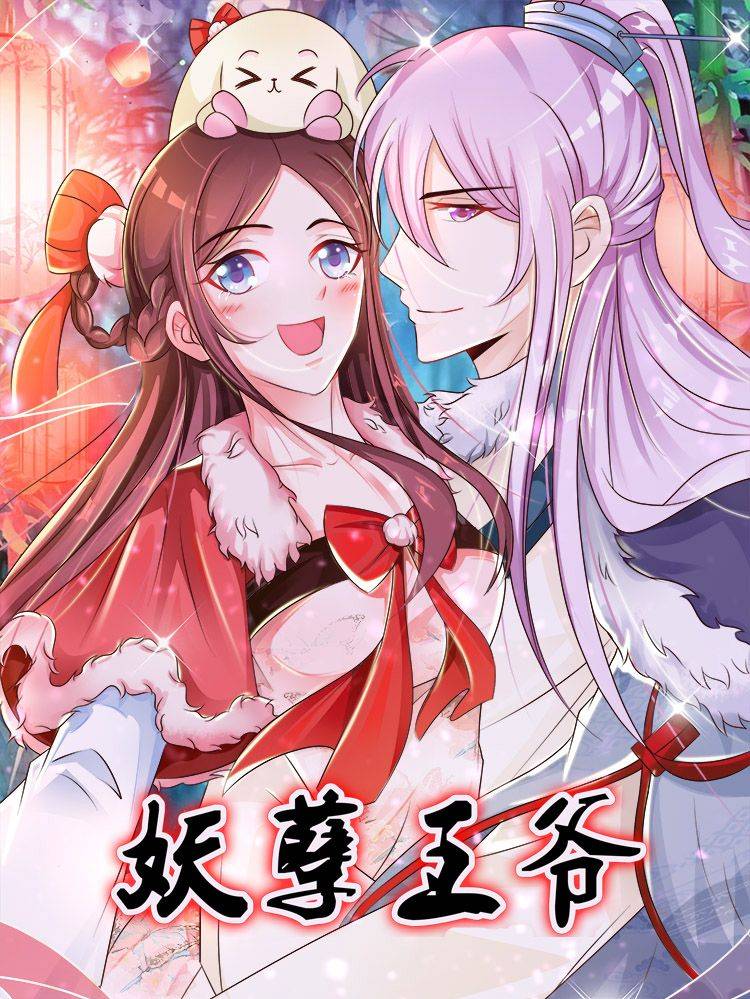 妖孽王爷漫画封面