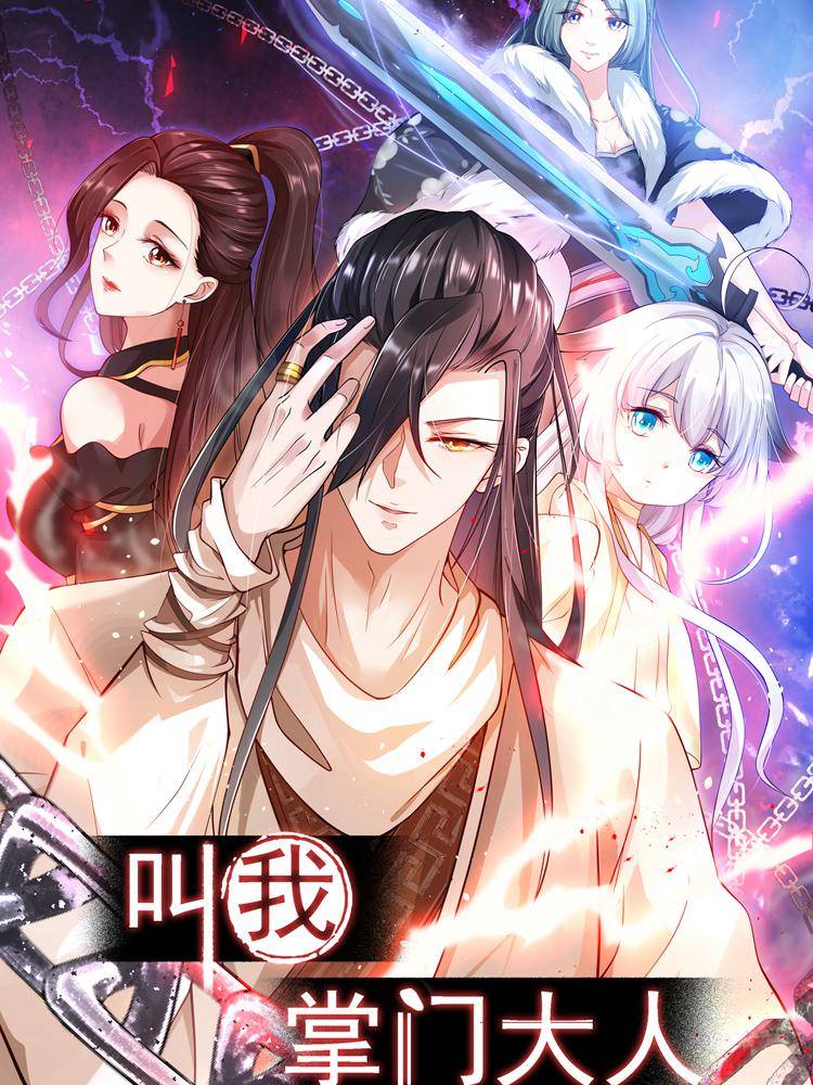 叫我掌门大人漫画封面