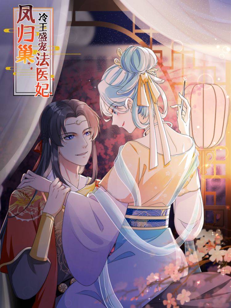 凤归巢:冷王盛宠法医妃漫画封面