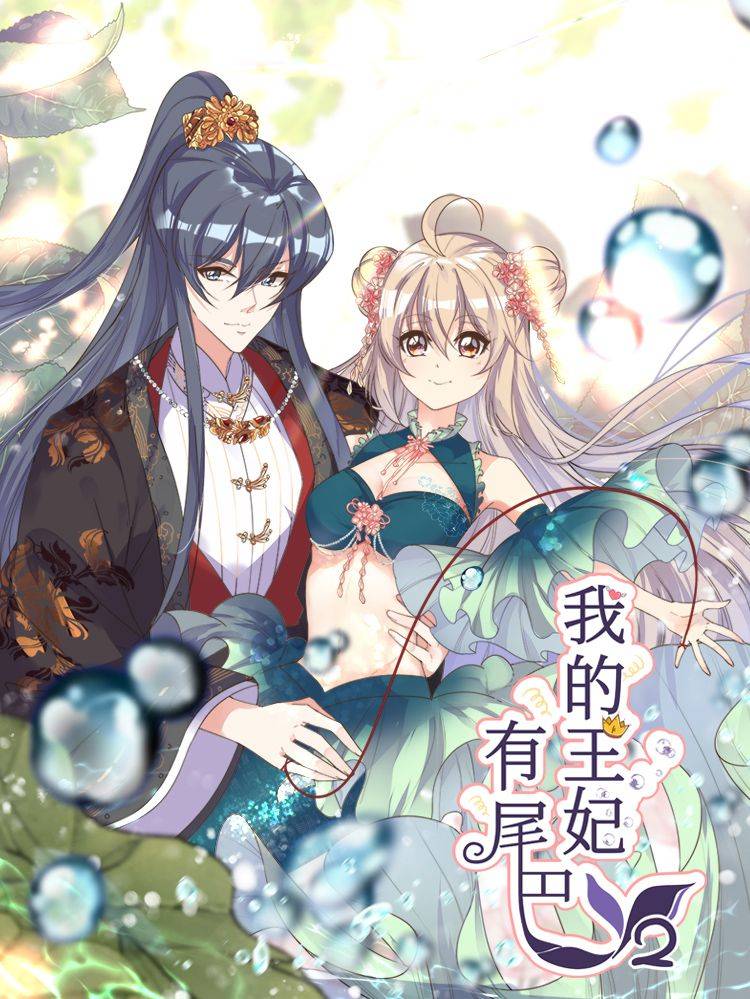 我的王妃有尾巴漫画封面