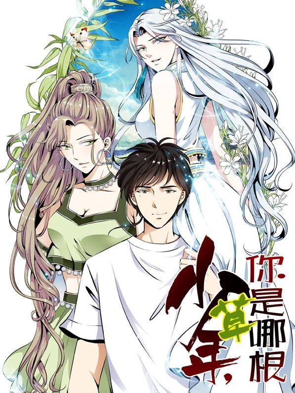 少年,你是哪根草漫画封面