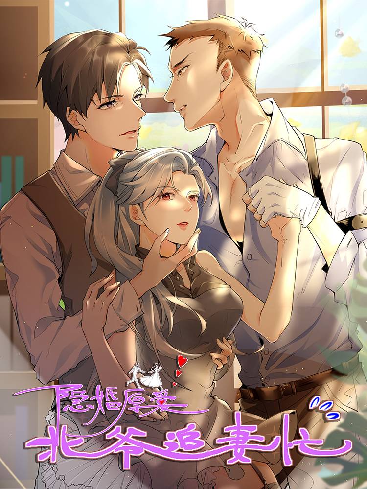 隐婚厚爱:北爷追妻忙漫画封面