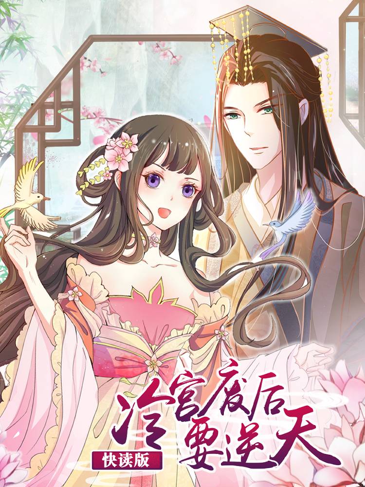 冷宫废后要逆天(快读版)漫画封面