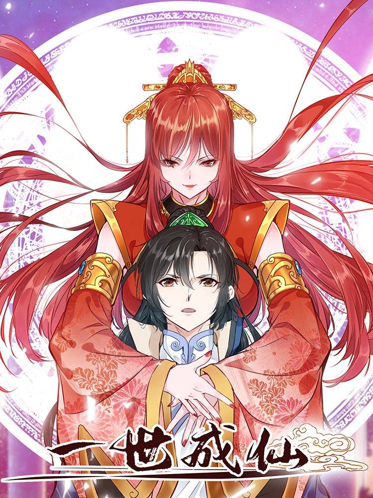 一世成仙漫画封面