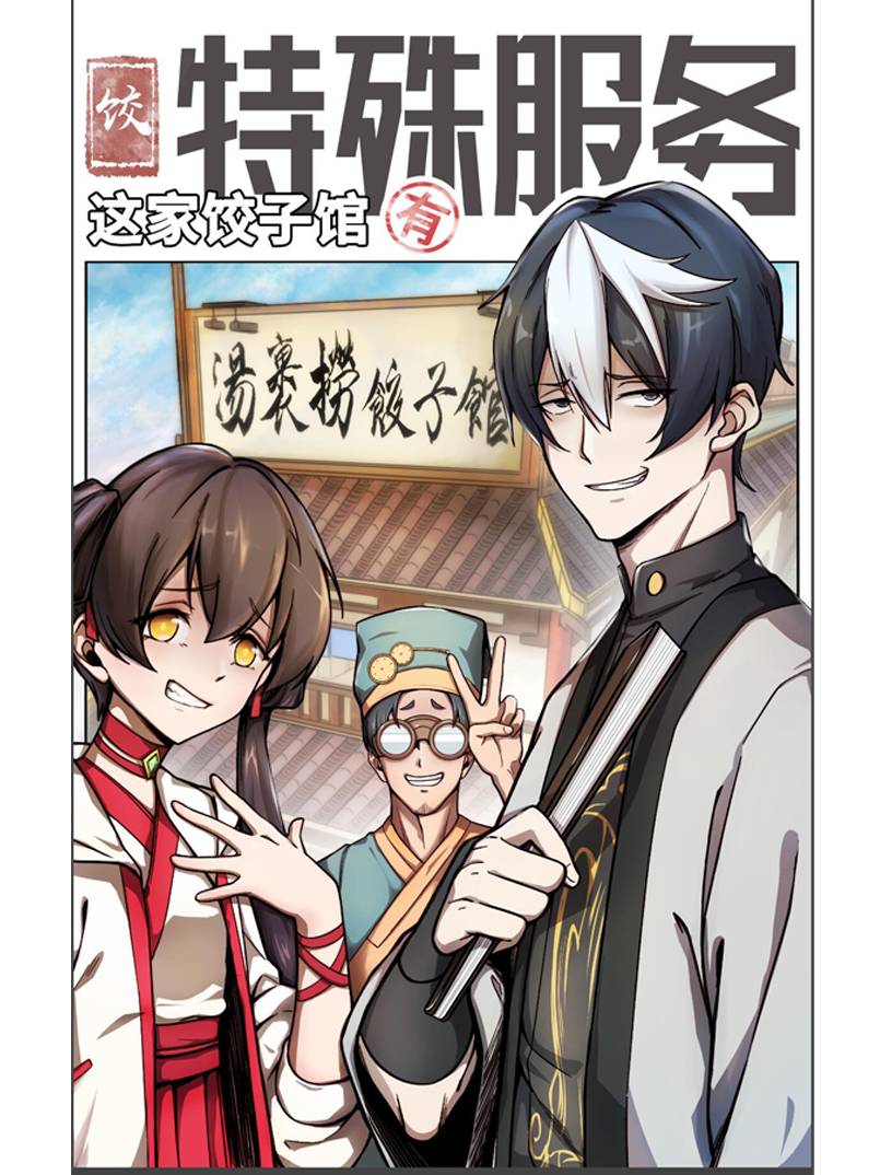 这家饺子馆有特殊服务漫画封面