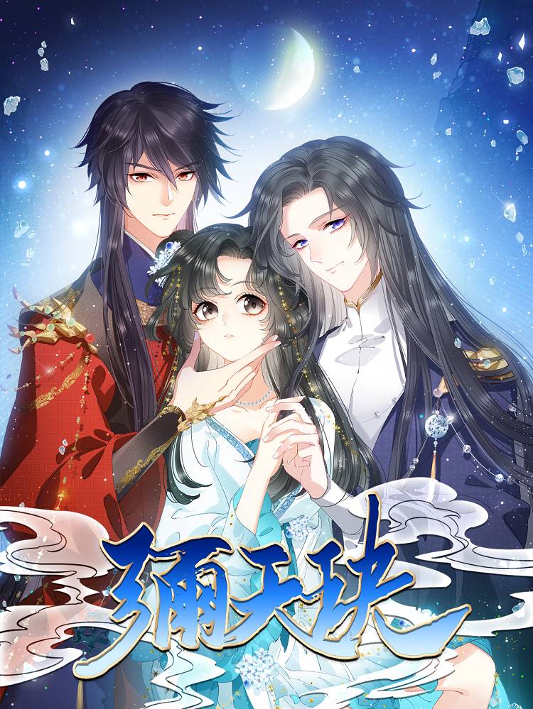 弥天玦漫画封面