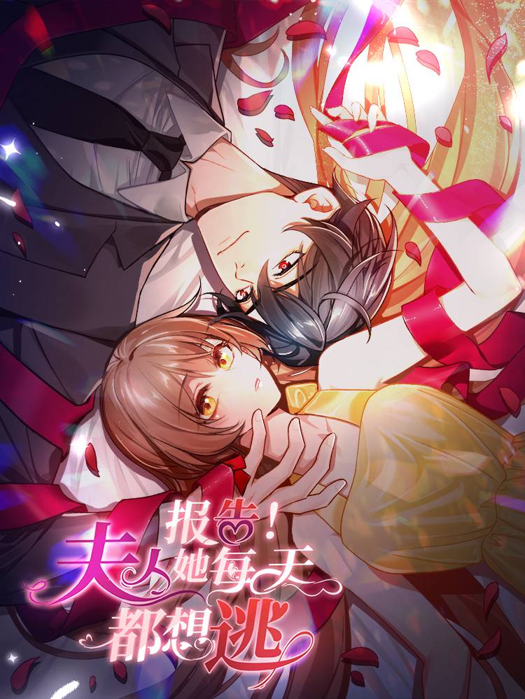 报告!夫人她每天都想逃漫画封面
