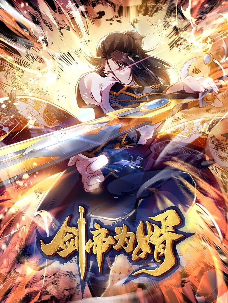 剑帝为婿漫画封面