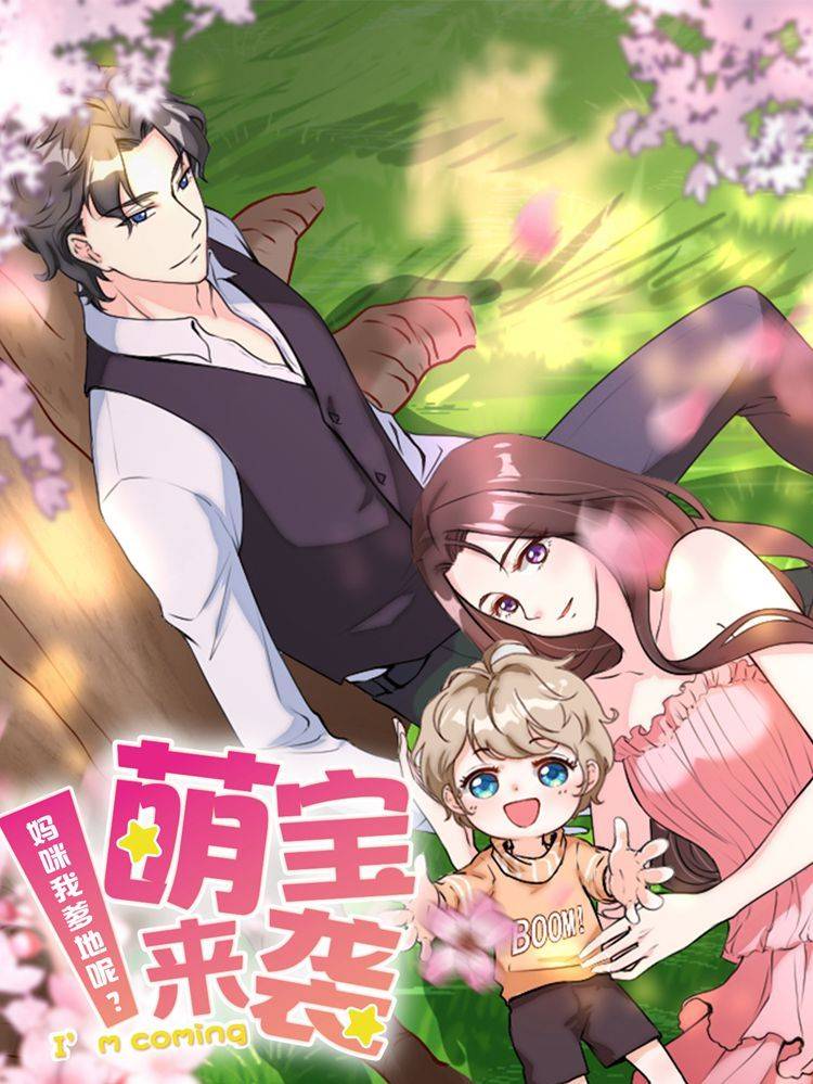 萌宝来袭:妈咪我爹地呢?漫画封面