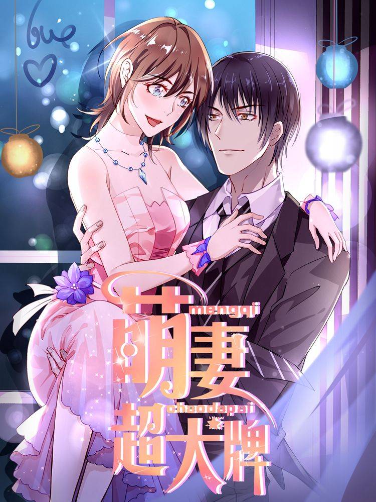 萌妻超大牌漫画封面