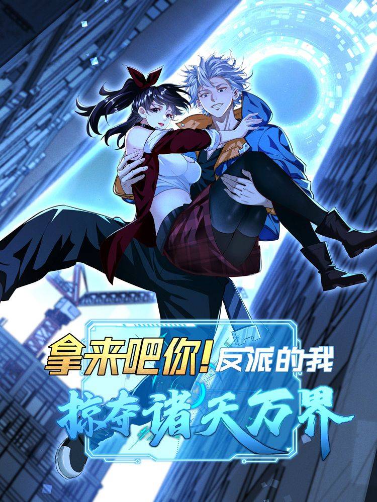 拿来吧你!反派的我掠夺诸天万界漫画封面