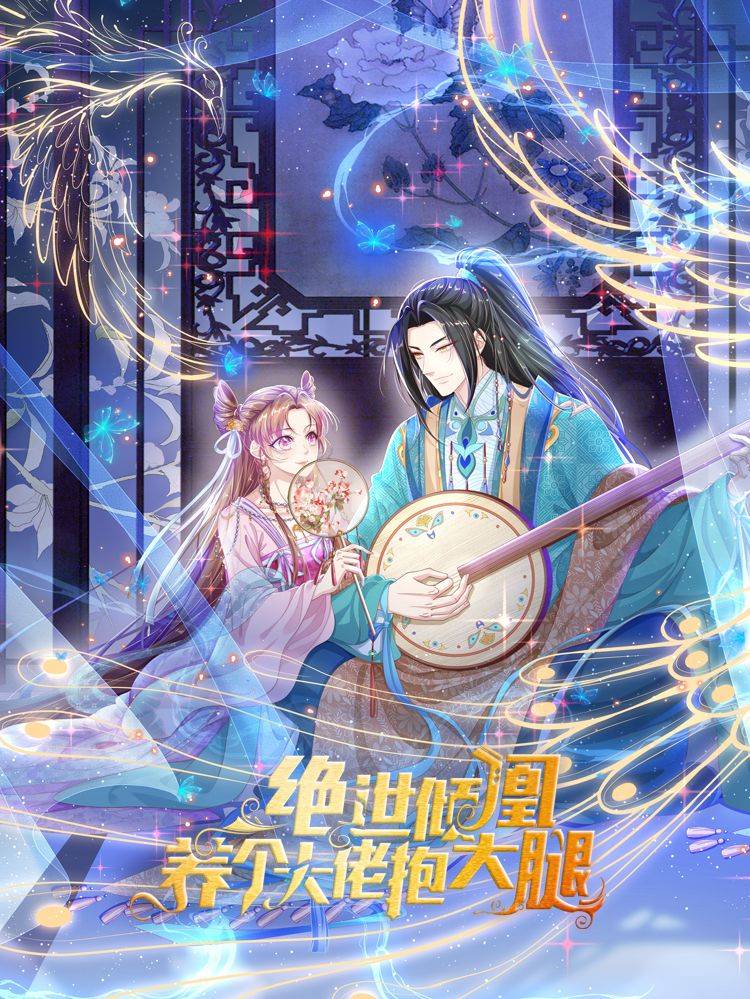 绝世倾凰:养个大佬抱大腿漫画封面