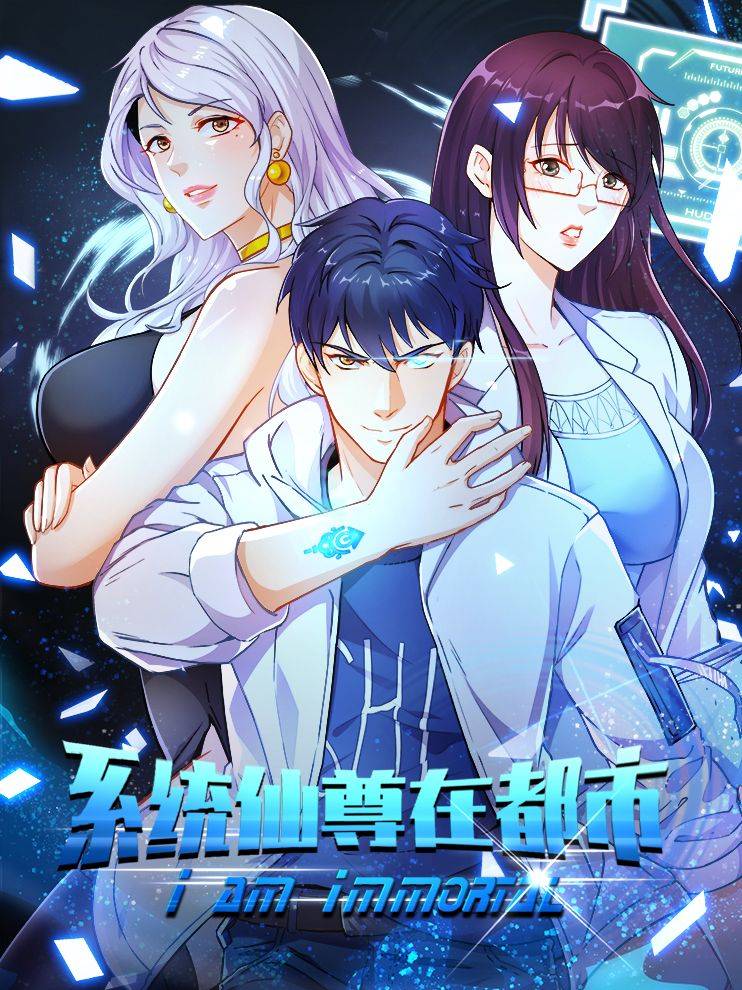 系统仙尊在都市漫画封面