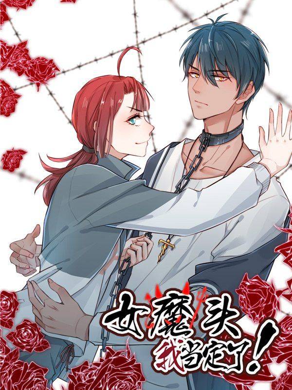女魔头我当定了!漫画封面
