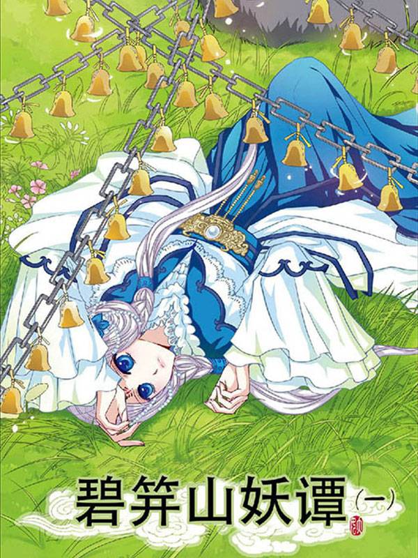 碧笄山妖谭漫画封面