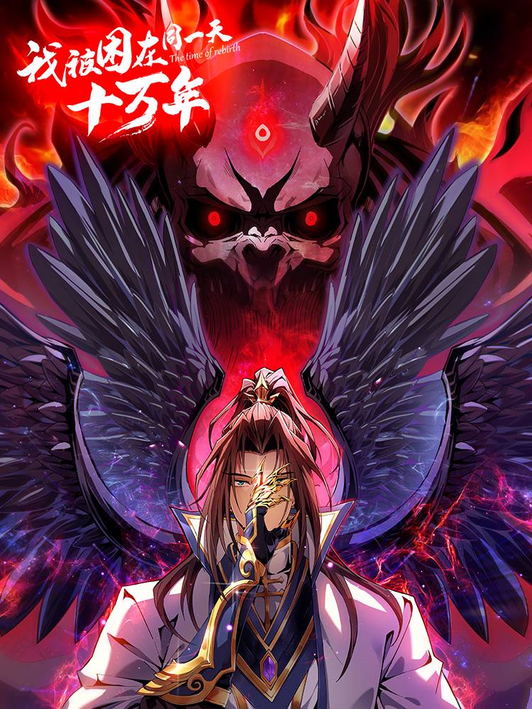 我被困在同一天十万年漫画封面