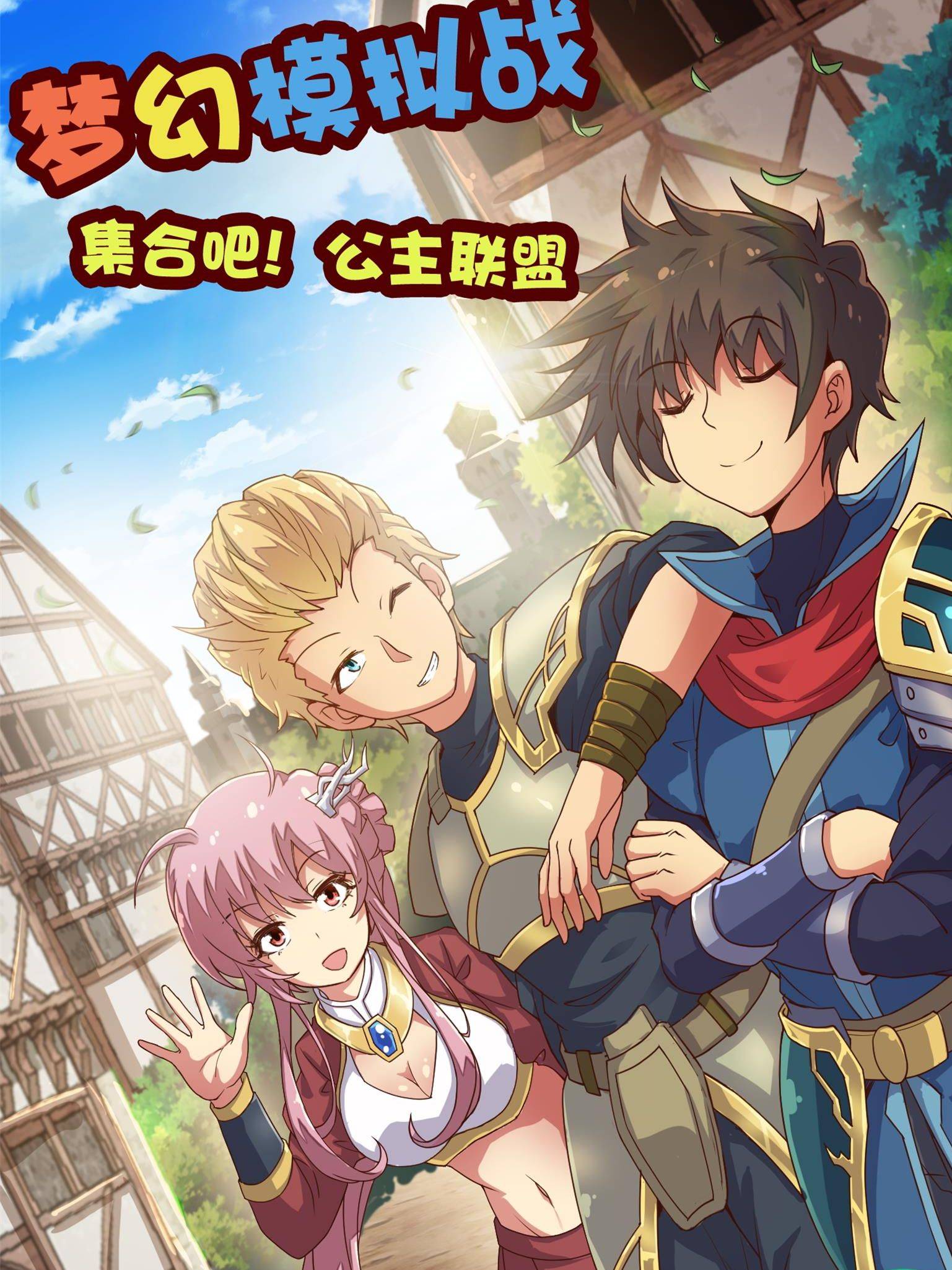集结吧!公主联盟漫画封面