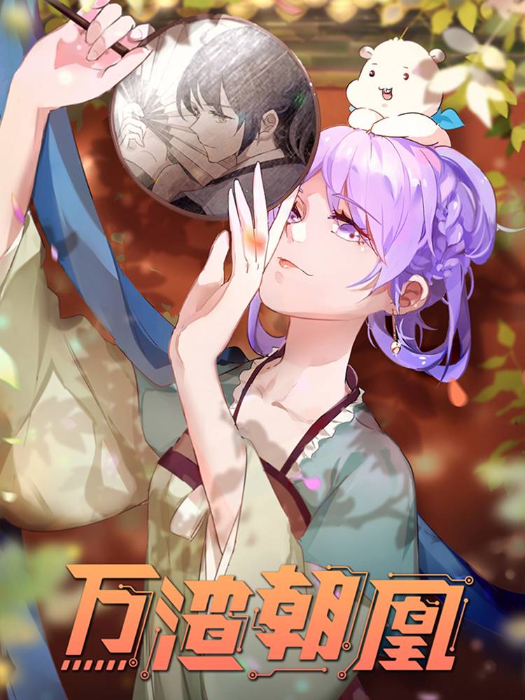 万渣朝凰之奸妃很忙漫画封面