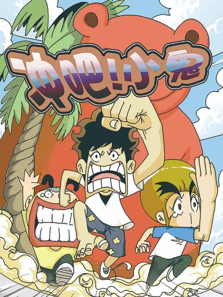 冲吧!小鬼漫画封面