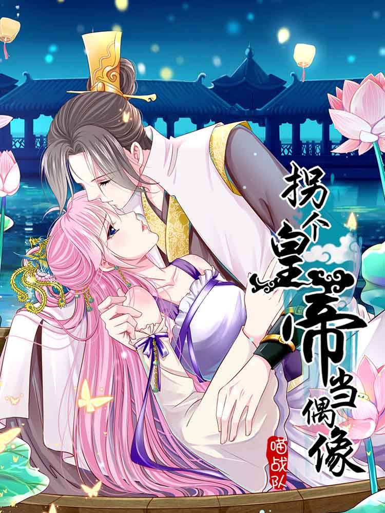 拐个皇帝当偶像漫画封面