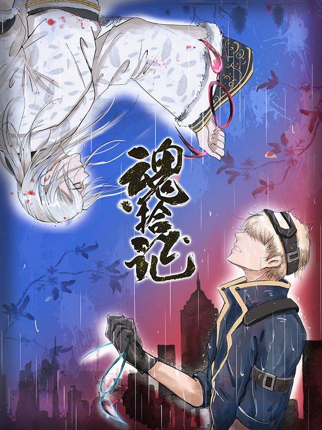 魂拾记漫画封面
