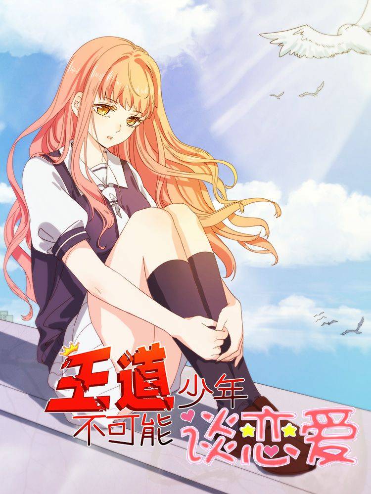 王道少年不可能谈恋爱漫画封面