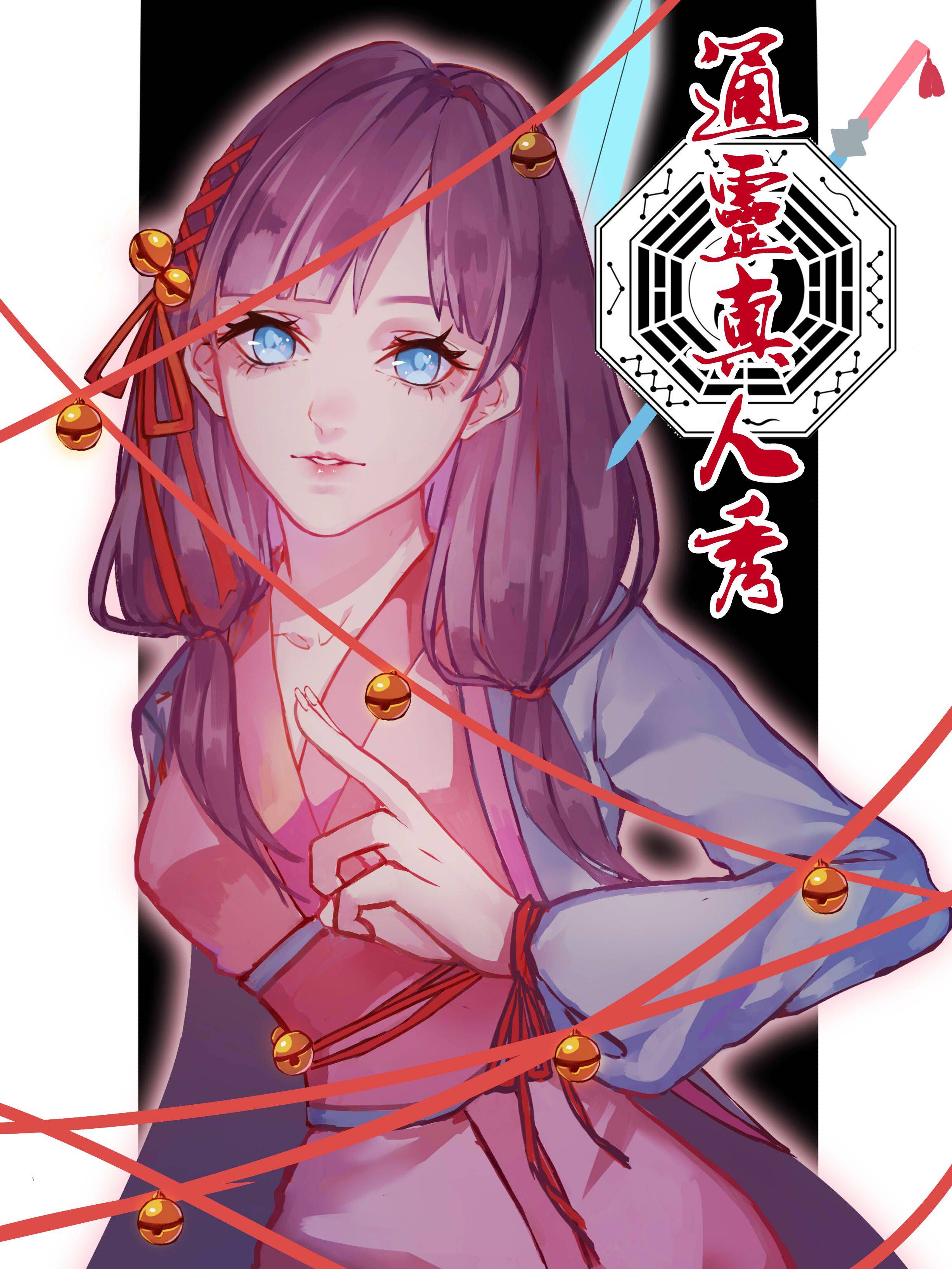 通灵真人秀漫画封面