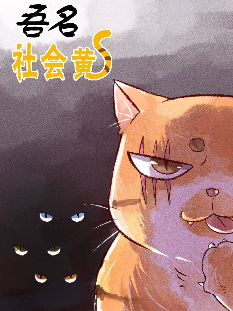 吾名社会黄漫画封面