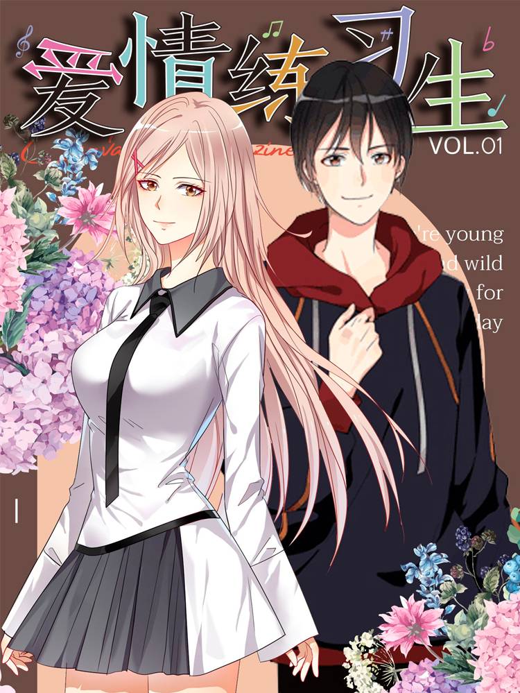 爱情练习生(快读版)漫画封面