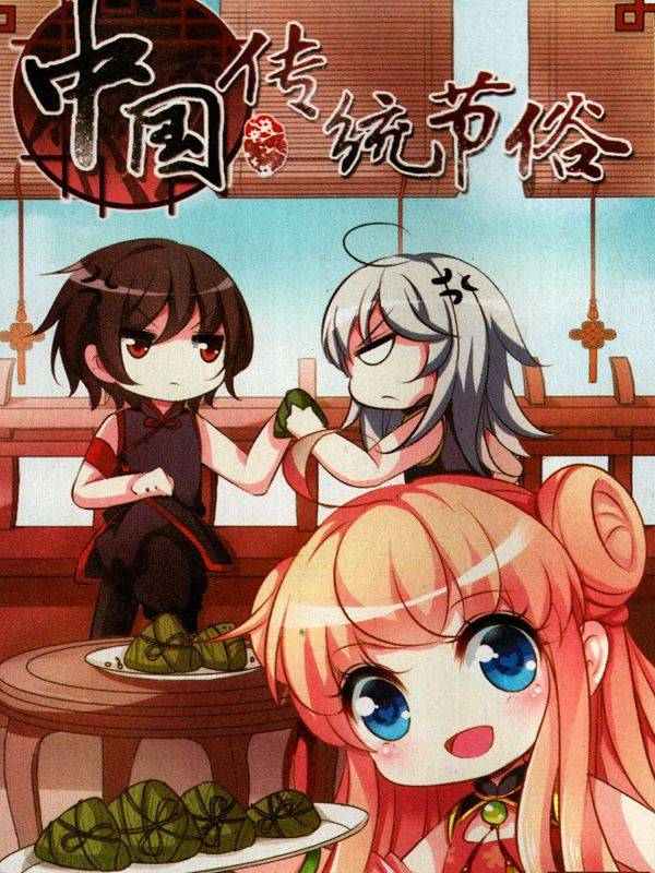 中国传统节俗漫画封面