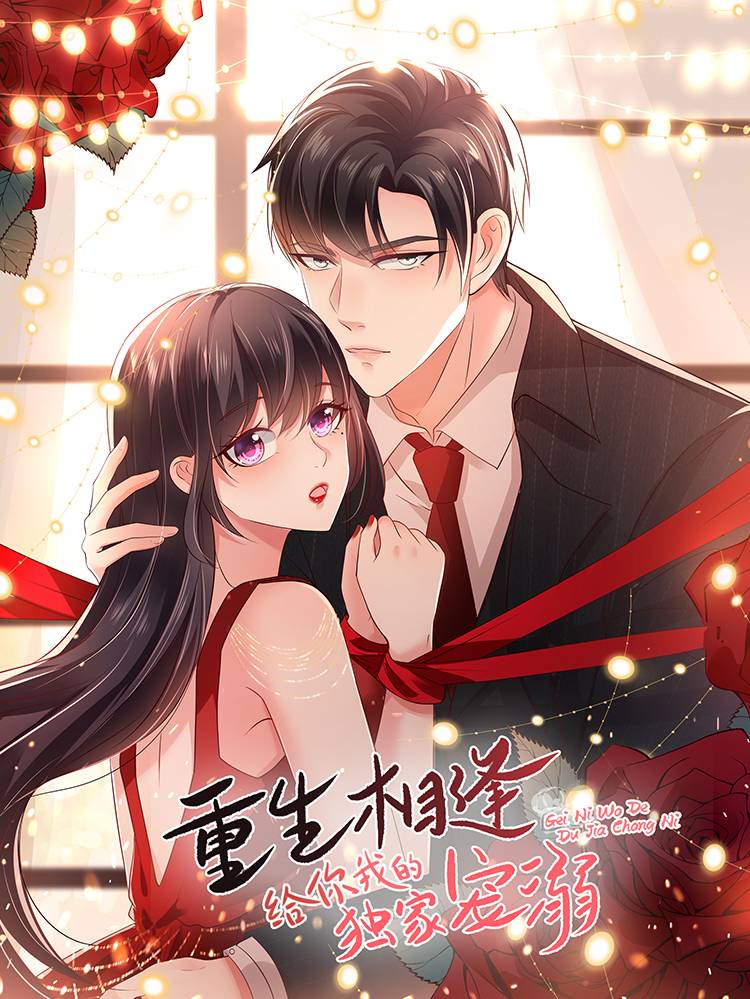 重生相逢:给你我的独家宠溺漫画封面