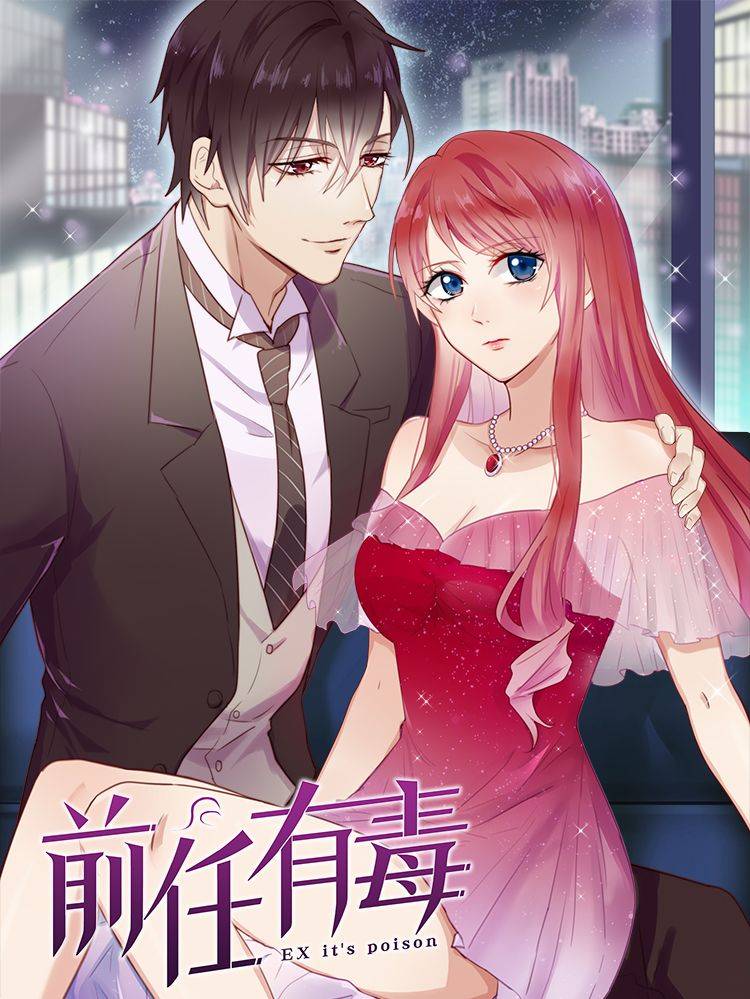 前任有毒漫画封面