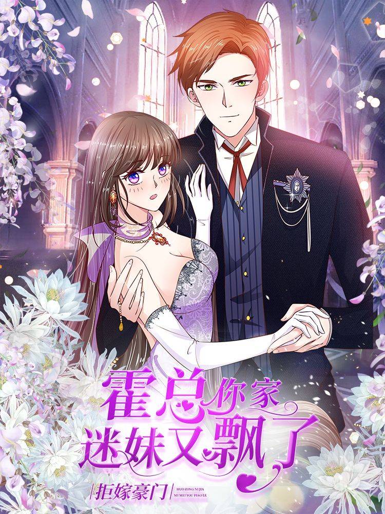 拒嫁豪门:霍总你家迷妹又飘了漫画封面