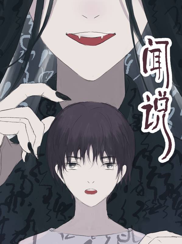 闻说漫画封面