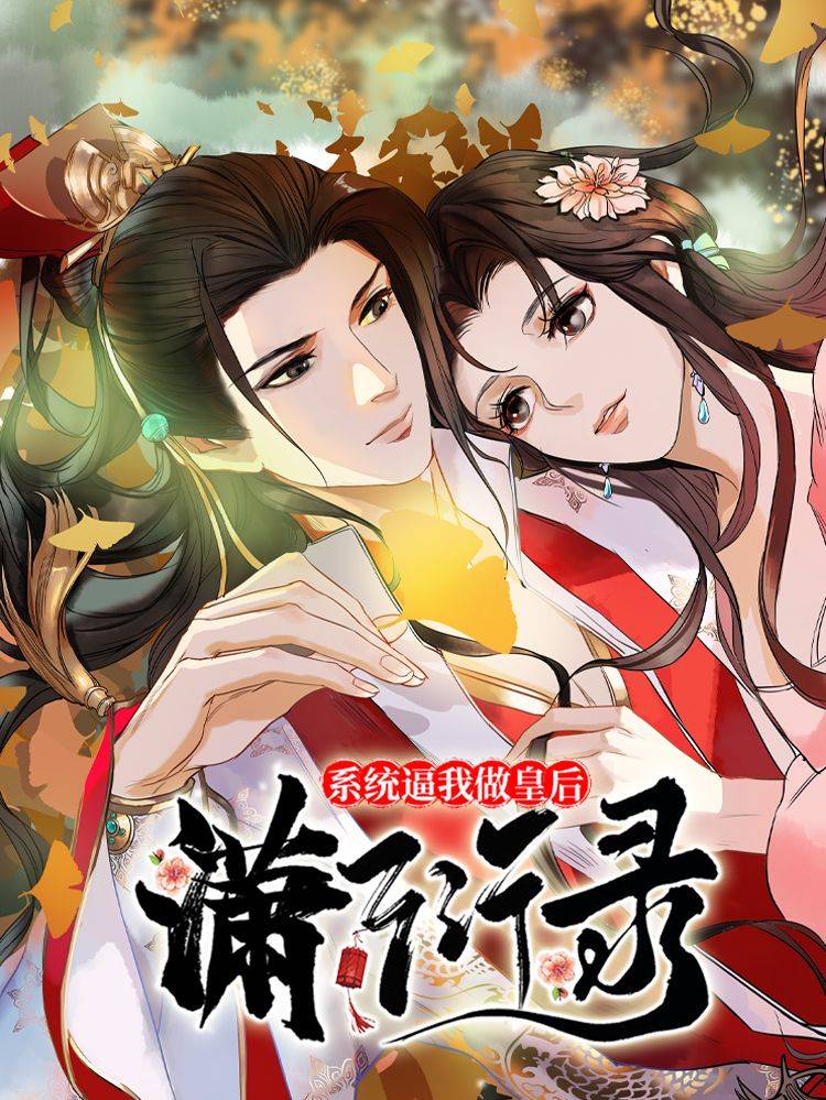 系统逼我做皇后:潇衍录漫画封面