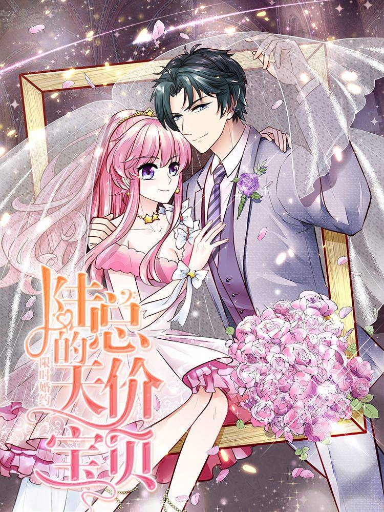 限时婚约:陆总的天价宝贝漫画封面
