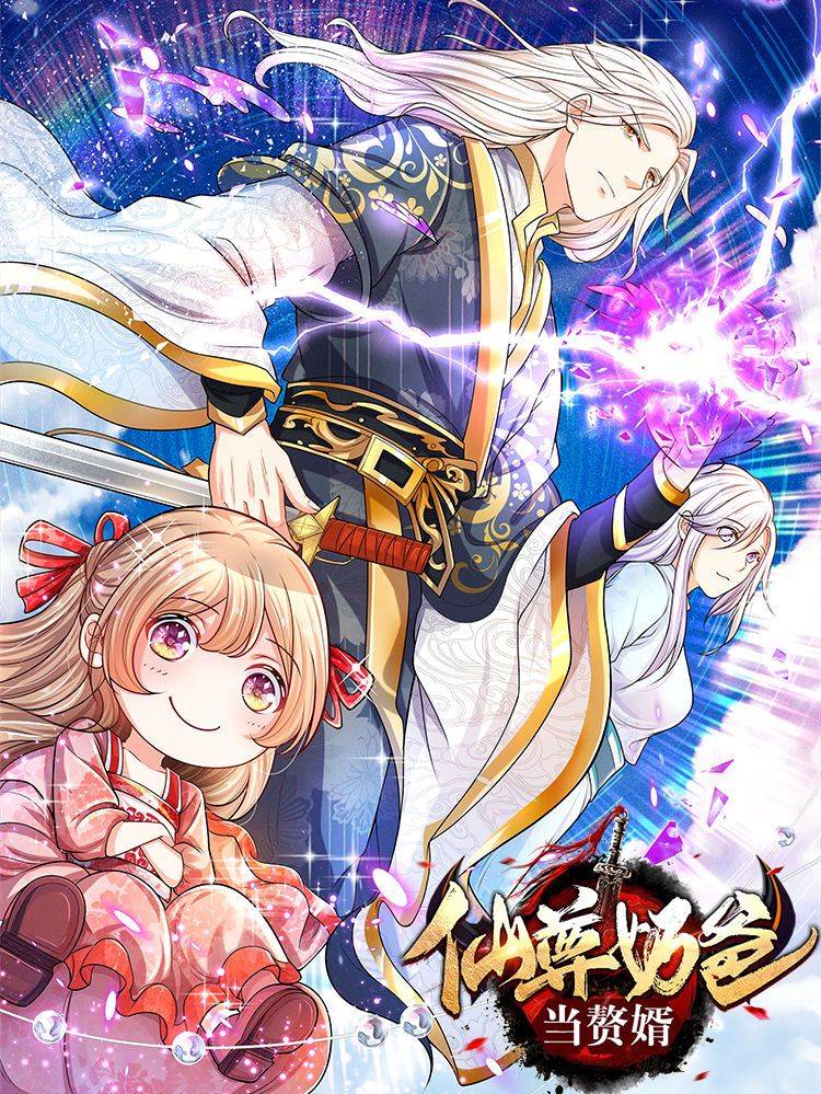 仙尊奶爸当赘婿漫画封面