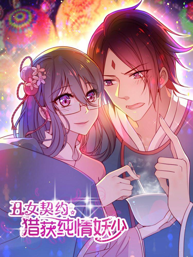丑女契约:猎获纯情妖少漫画封面