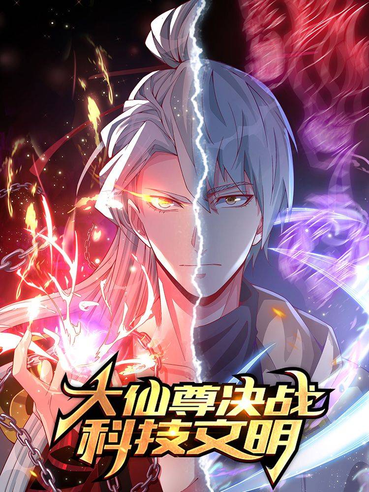 大仙尊决战科技文明漫画封面