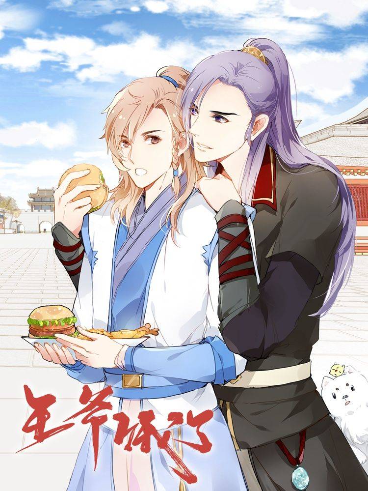 王爷饿了漫画封面