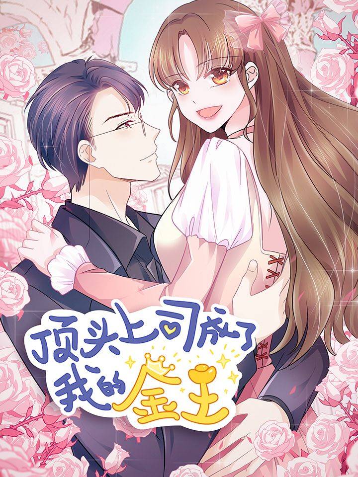 顶头上司成了我的金主漫画封面
