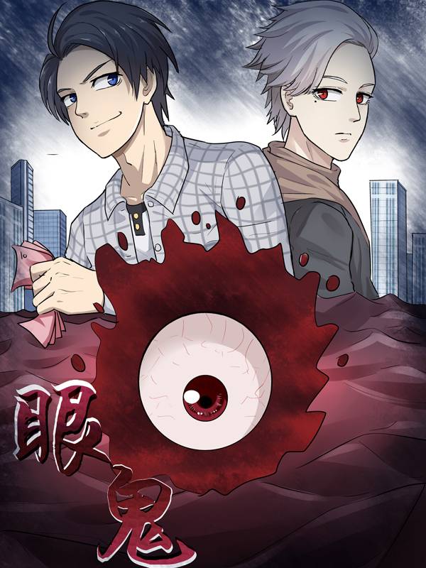 眼鬼漫画封面